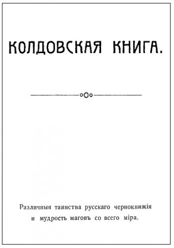 Колдовская книга Колдовская книга